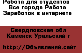 Работа для студентов  - Все города Работа » Заработок в интернете   . Свердловская обл.,Каменск-Уральский г.
